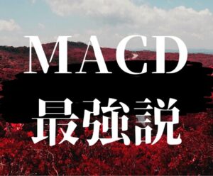 MACDに1本のラインを追加した面白い手法教えます　エジソンママ